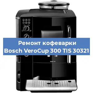 Чистка кофемашины Bosch VeroCup 300 TIS 30321 от накипи в Самаре